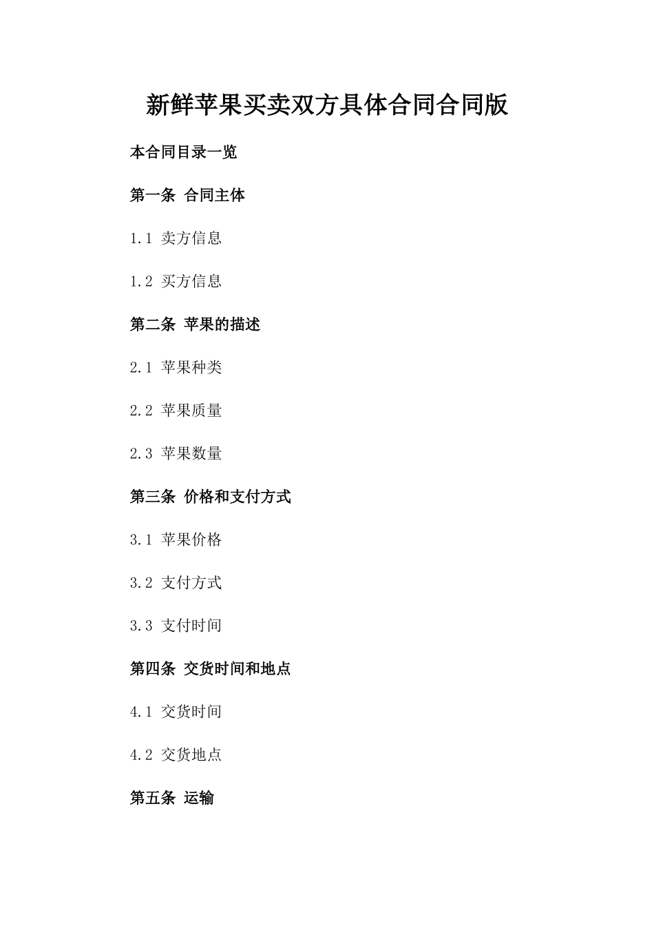 新鲜苹果买卖双方具体合同合同版_第2页