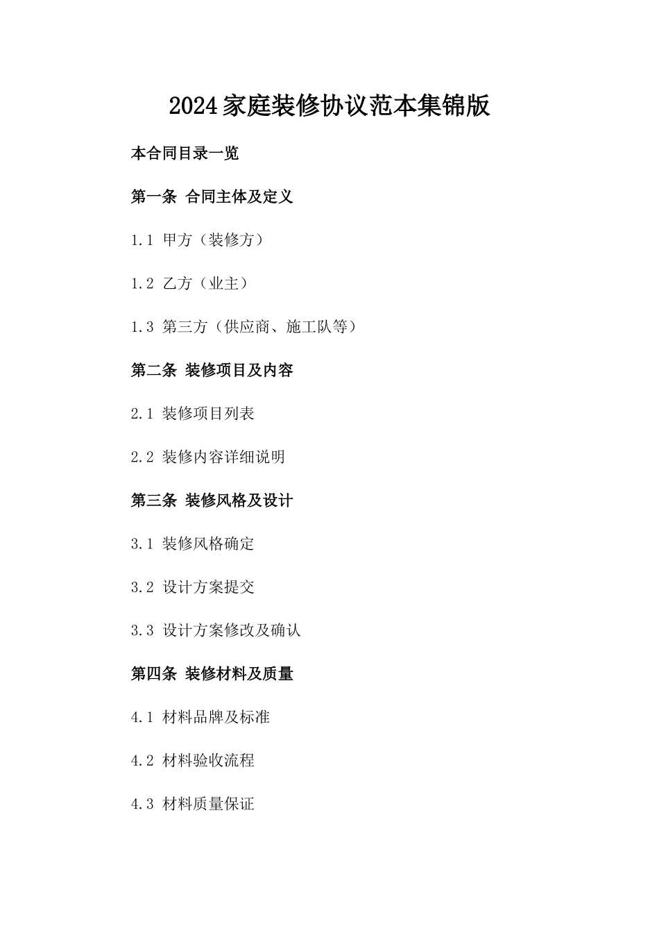 2024家庭装修协议范本集锦版_第2页