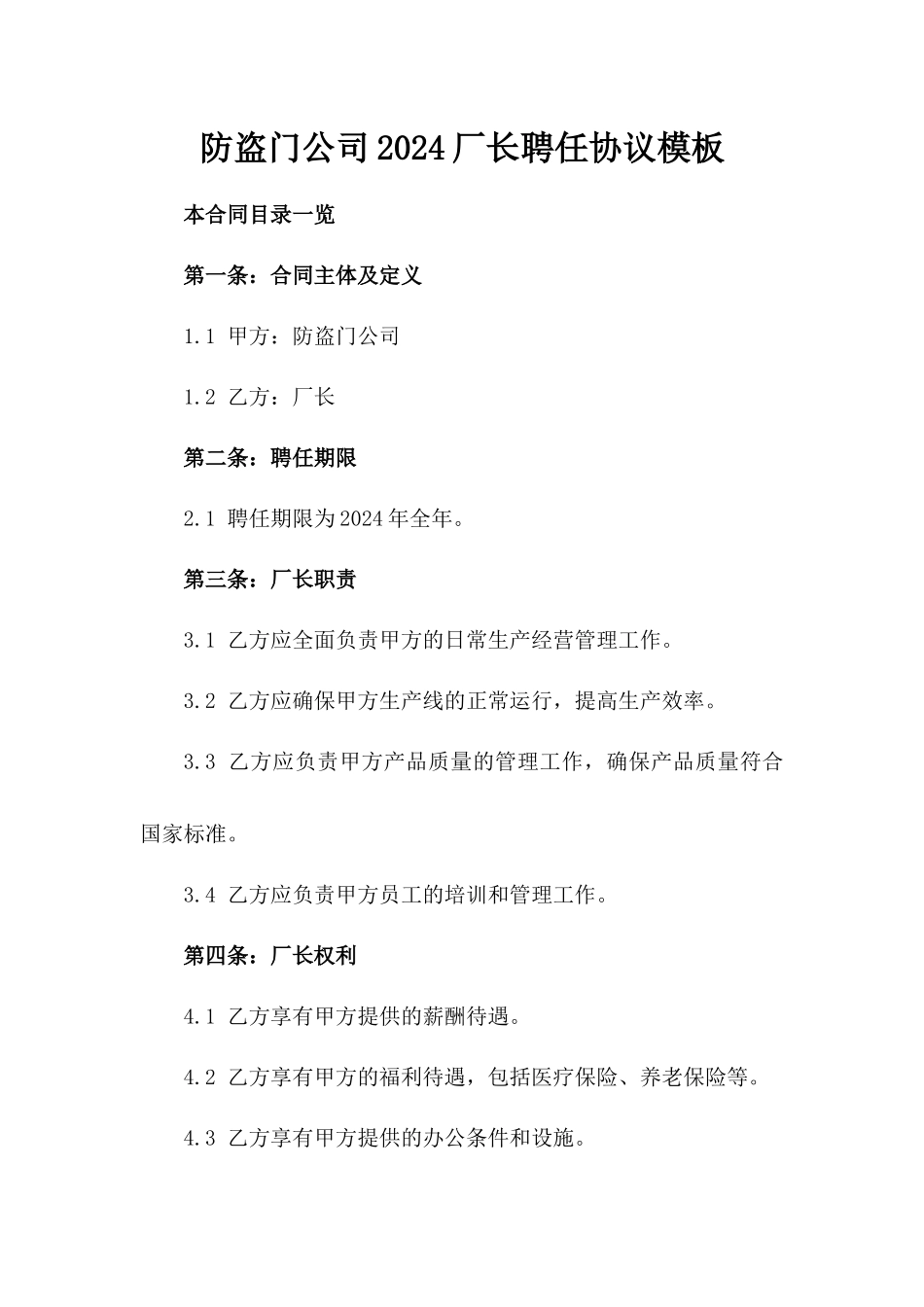 防盗门公司2024厂长聘任协议模板_第1页