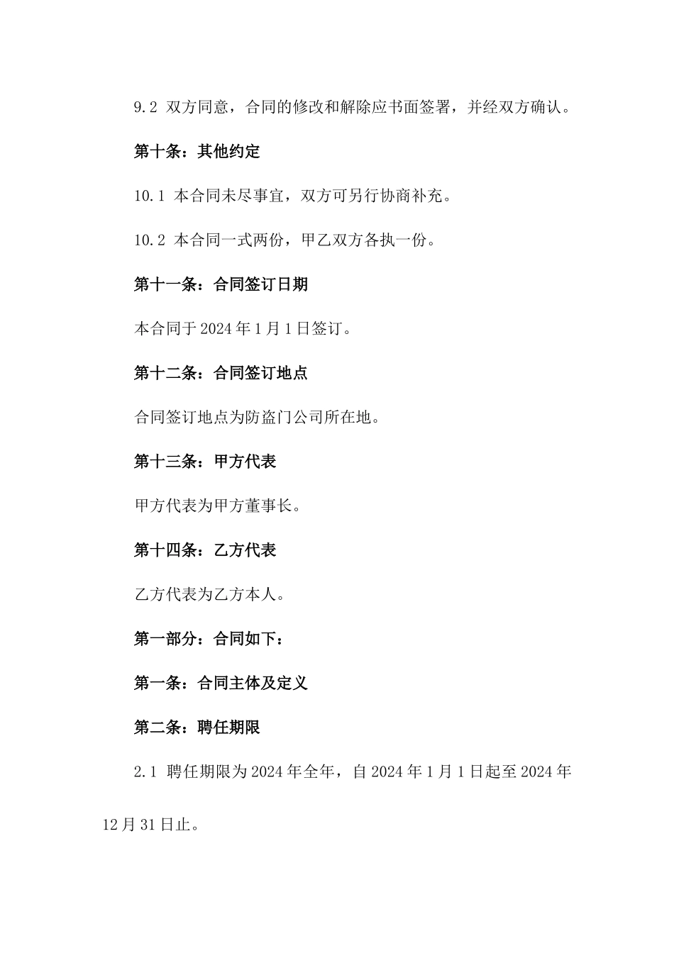 防盗门公司2024厂长聘任协议模板_第3页