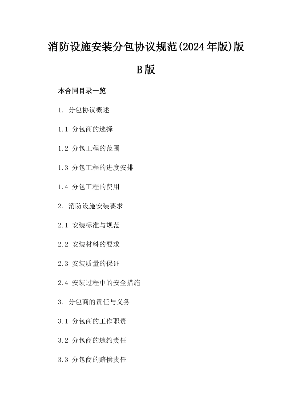 消防设施安装分包协议规范(2024年版)版B版_第2页