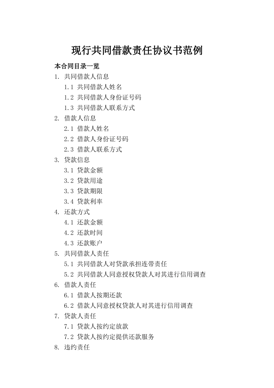 现行共同借款责任协议书范例_第2页