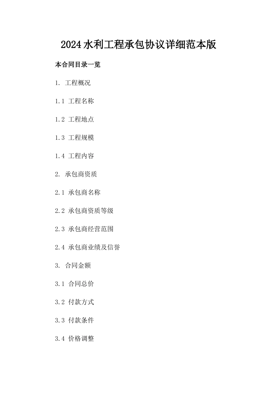 2024水利工程承包协议详细范本版_第2页