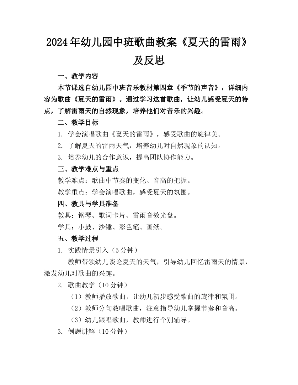2024年幼儿园中班歌曲教案《夏天的雷雨》及反思_第1页