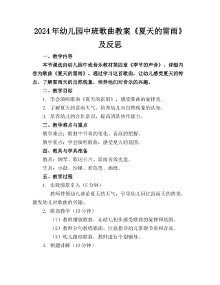2024年幼儿园中班歌曲教案《夏天的雷雨》及反思