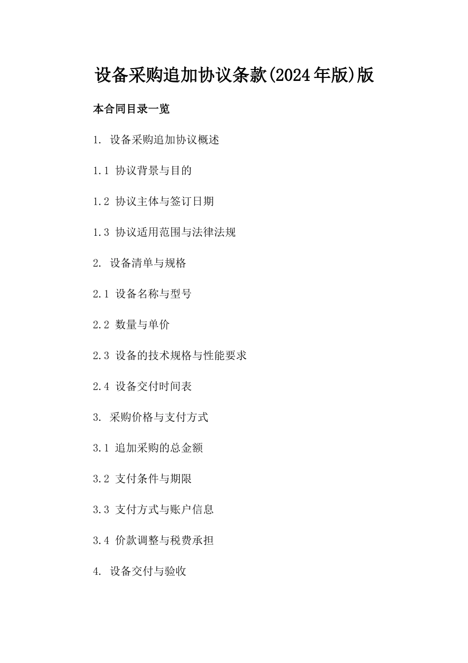 设备采购追加协议条款(2024年版)版_第2页