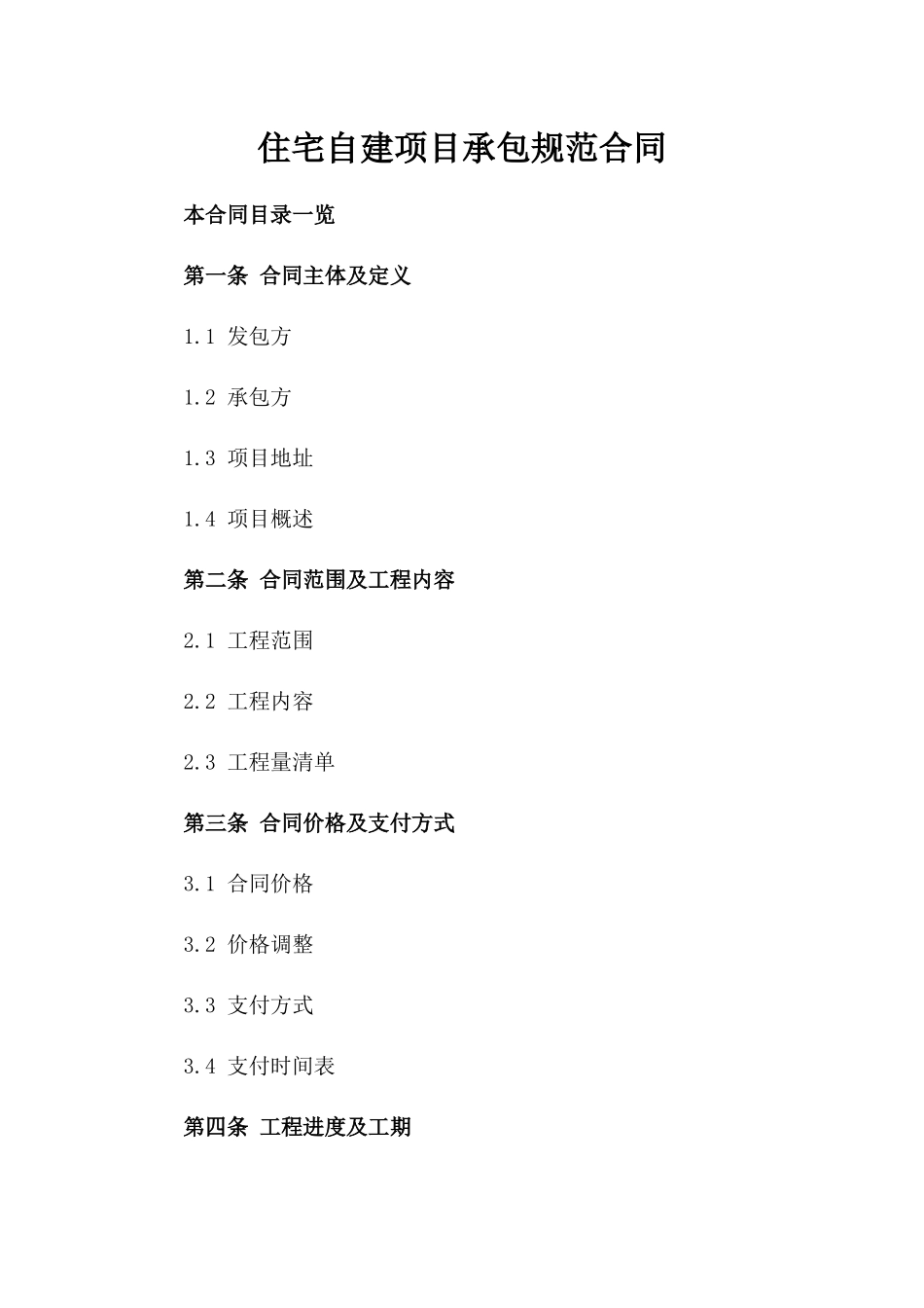 住宅自建项目承包规范合同_第2页