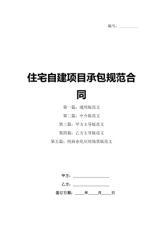 住宅自建项目承包规范合同
