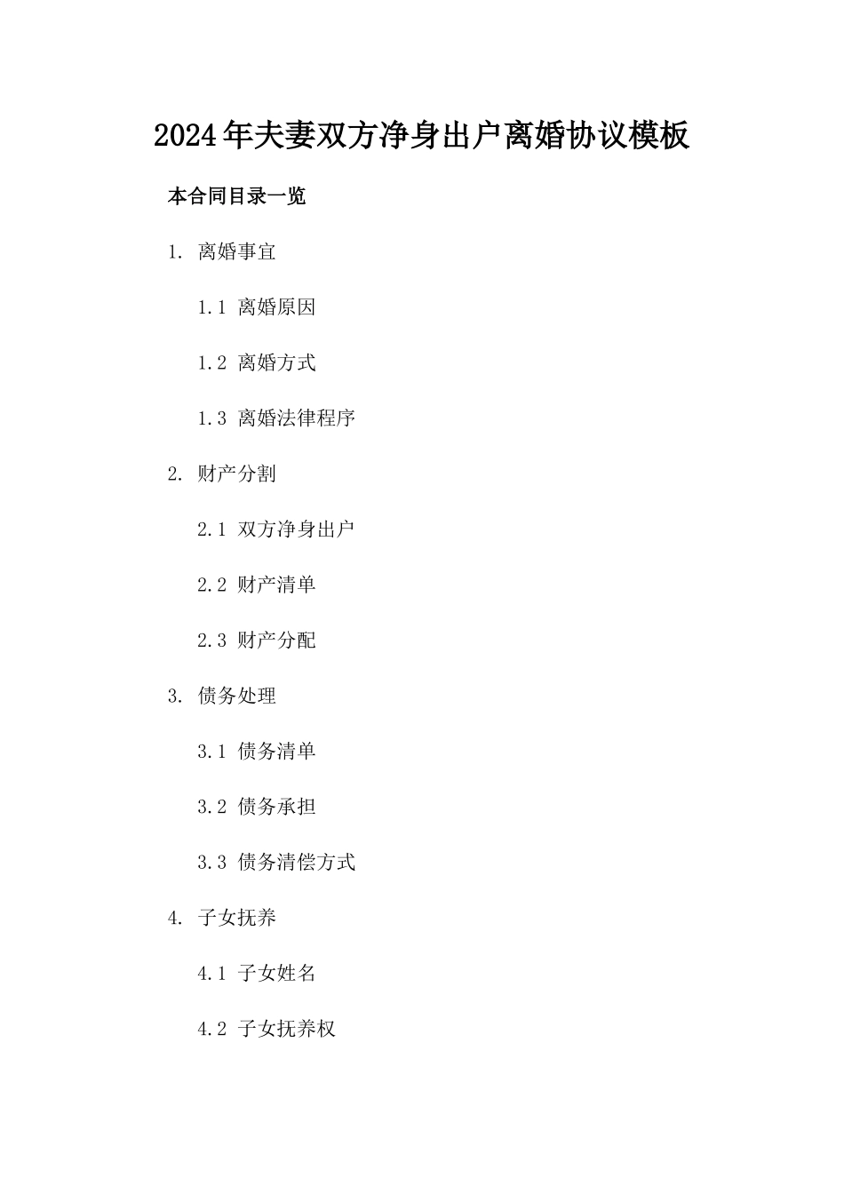 2024年夫妻双方净身出户离婚协议模板_第1页
