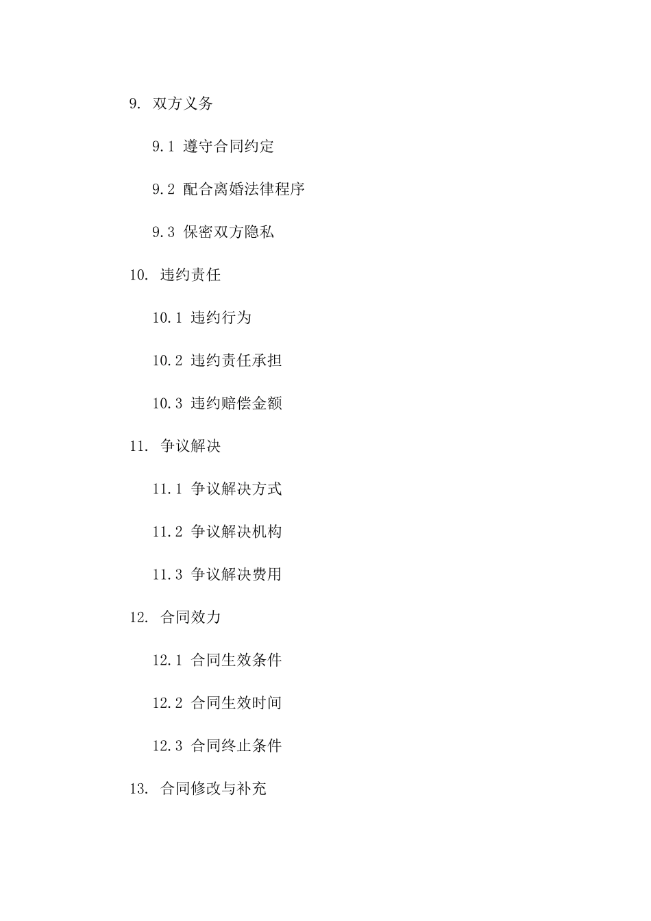 2024年夫妻双方净身出户离婚协议模板_第3页
