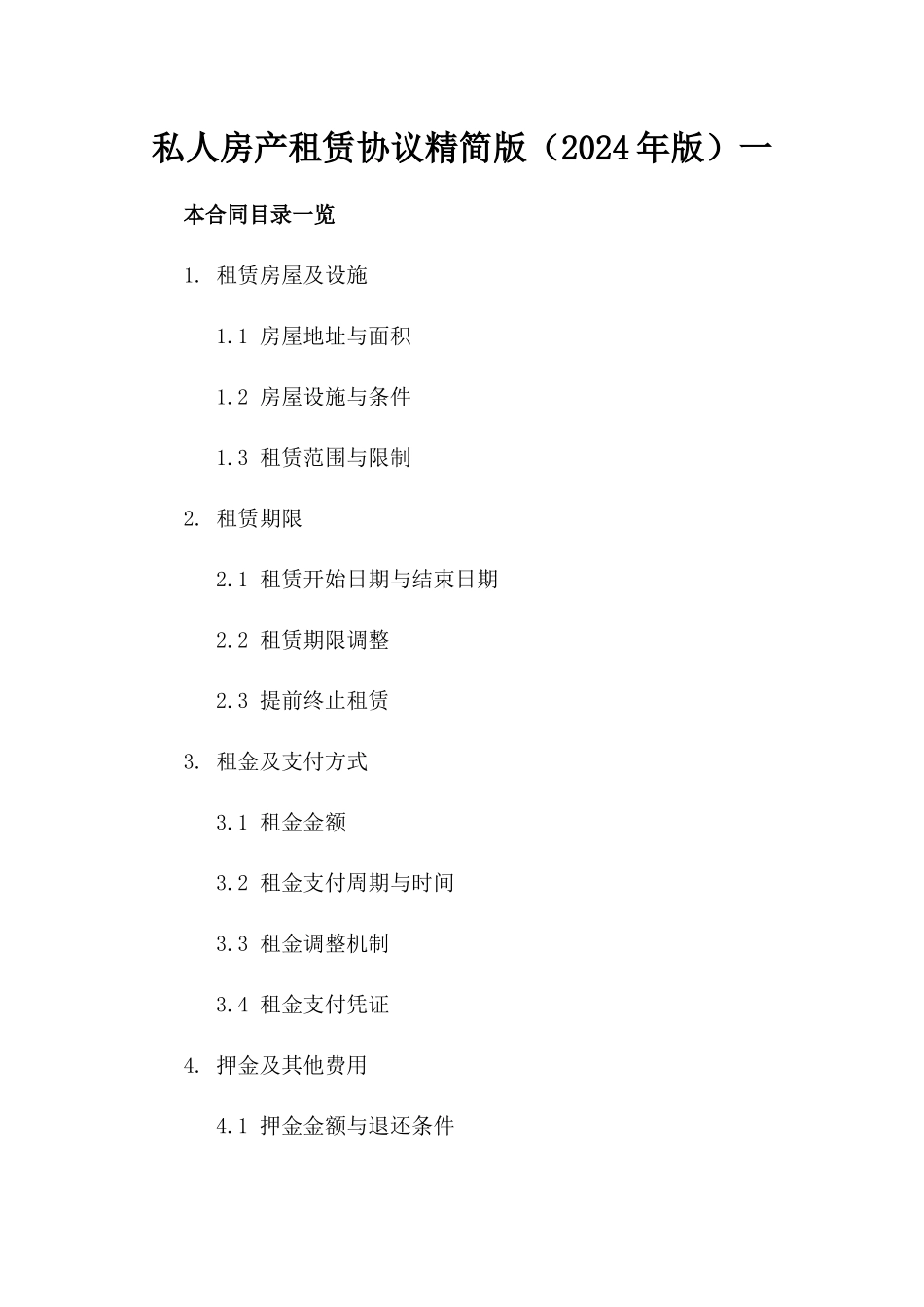 私人房产租赁协议精简版（2024年版）一_第2页