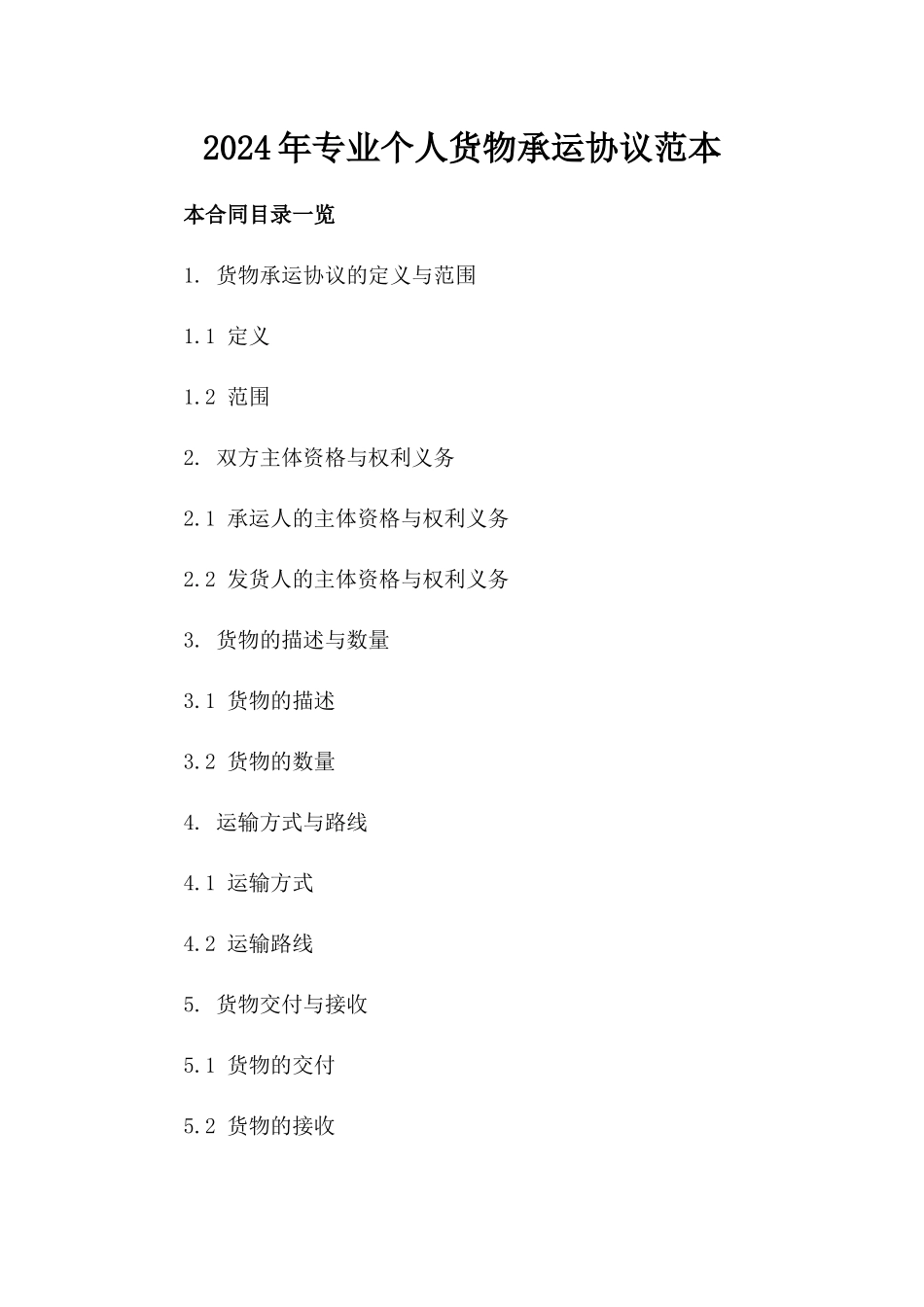 2024年专业个人货物承运协议范本_第2页