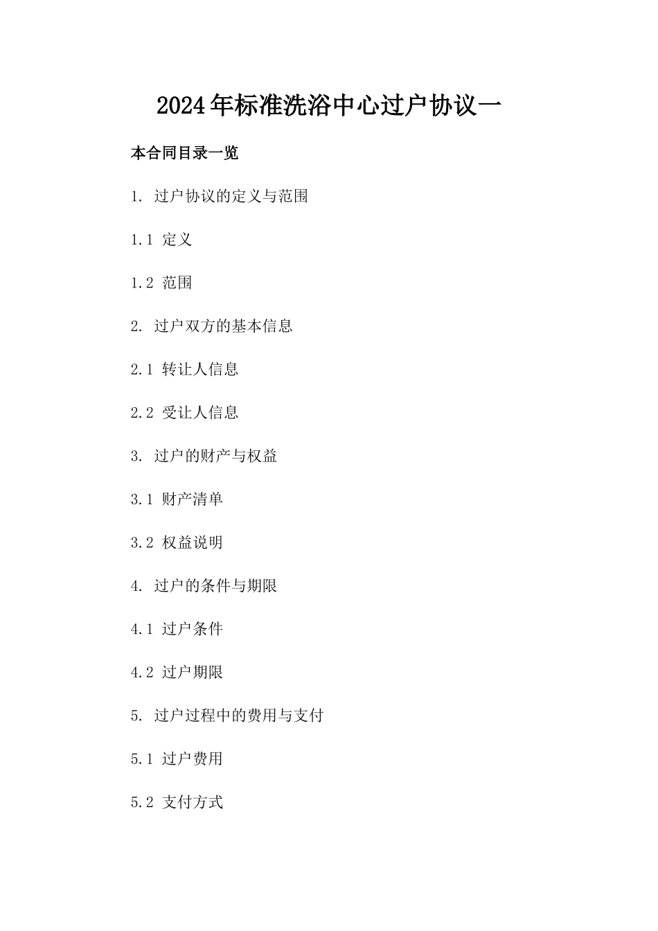 2024年标准洗浴中心过户协议一_第2页