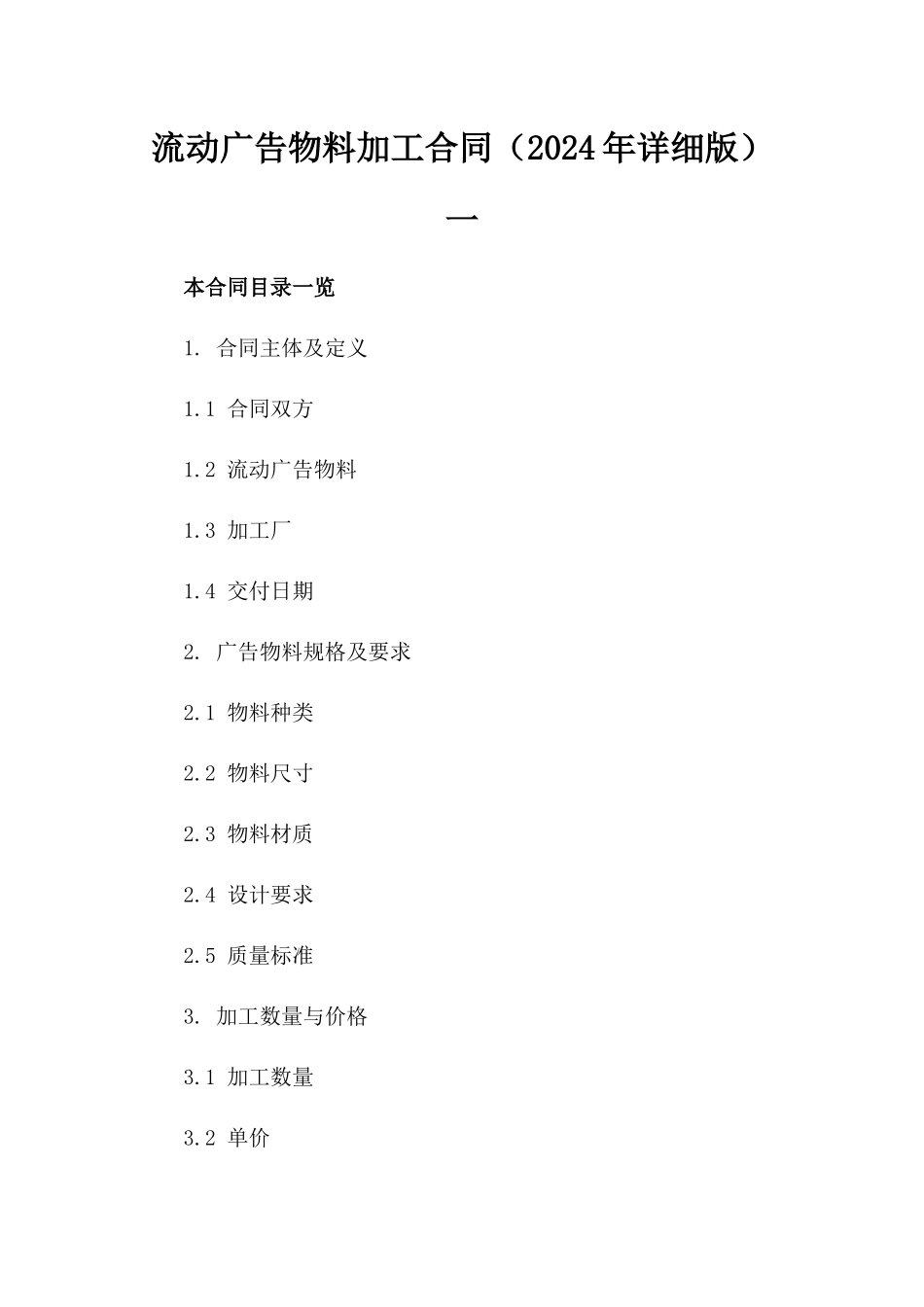 流动广告物料加工合同（2024年详细版）一_第2页