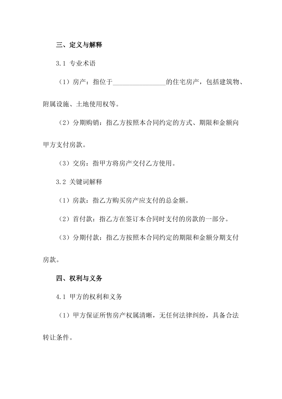 住宅分期购销合同（精品房源版）范例_第3页