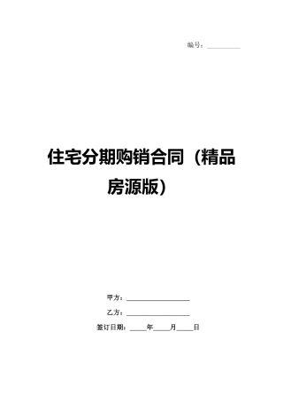 住宅分期购销合同（精品房源版）范例