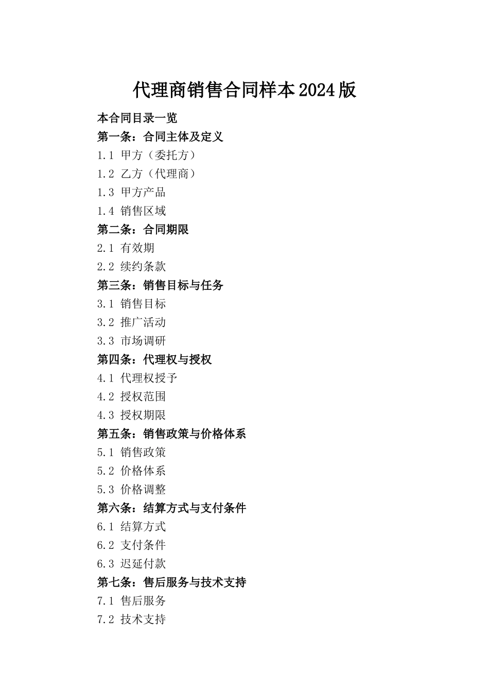 代理商销售合同样本2024版_第2页