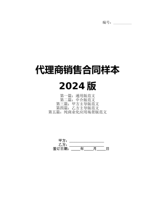 代理商销售合同样本2024版