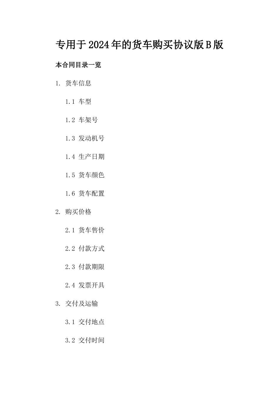 专用于2024年的货车购买协议版B版_第2页