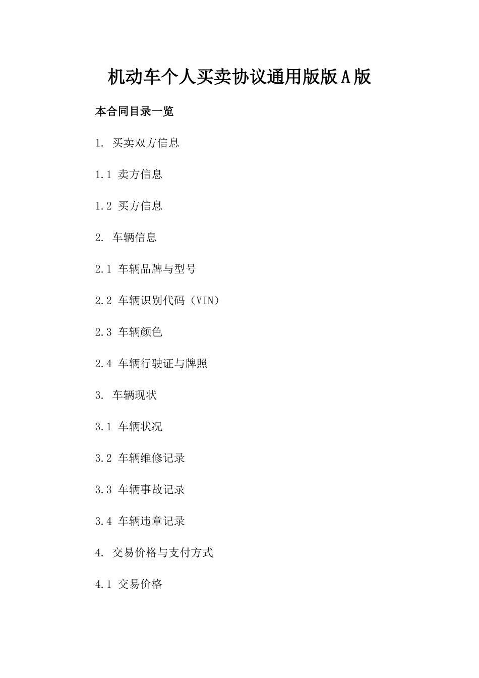 机动车个人买卖协议通用版版A版_第2页