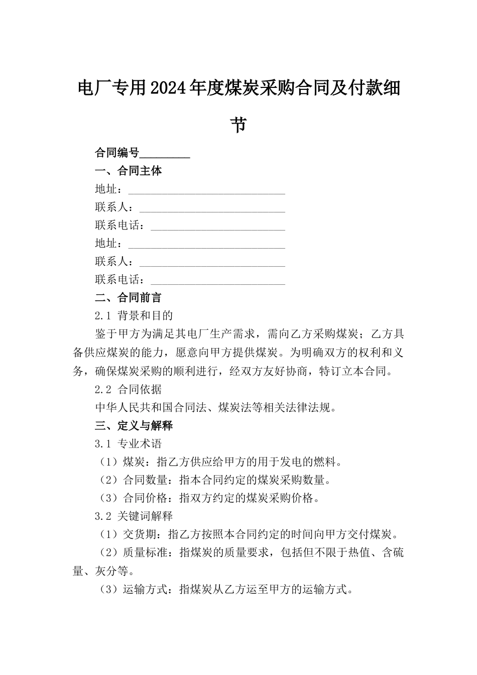 电厂专用2024年度煤炭采购合同及付款细节_第2页