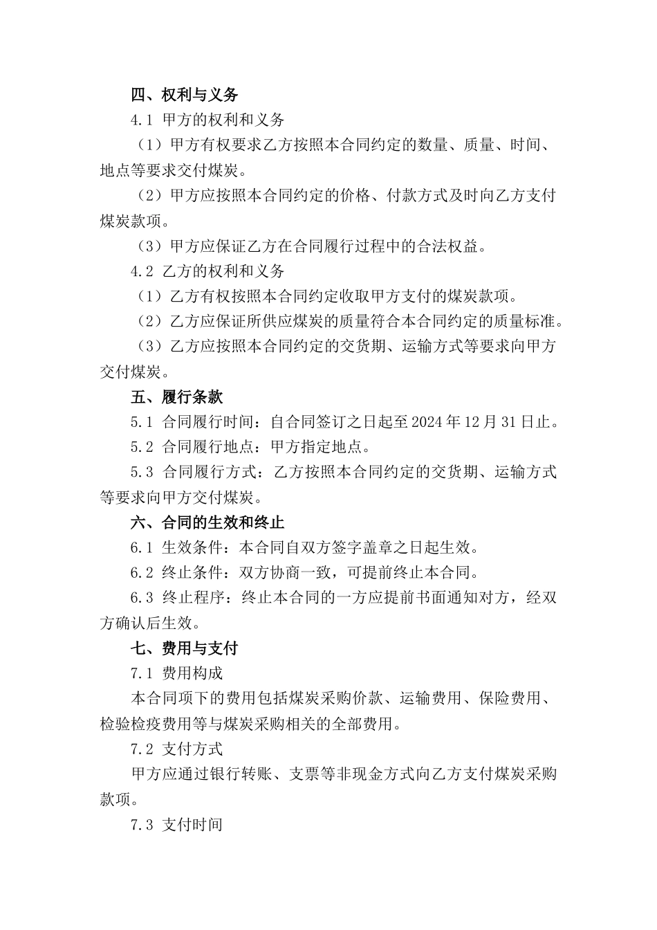 电厂专用2024年度煤炭采购合同及付款细节_第3页