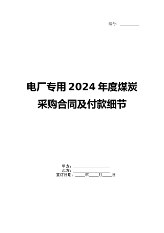 电厂专用2024年度煤炭采购合同及付款细节