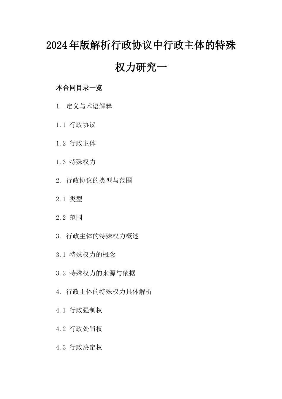 2024年版解析行政协议中行政主体的特殊权力研究一_第2页