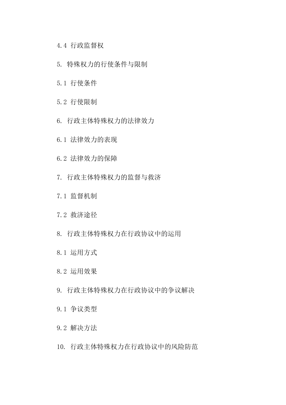 2024年版解析行政协议中行政主体的特殊权力研究一_第3页