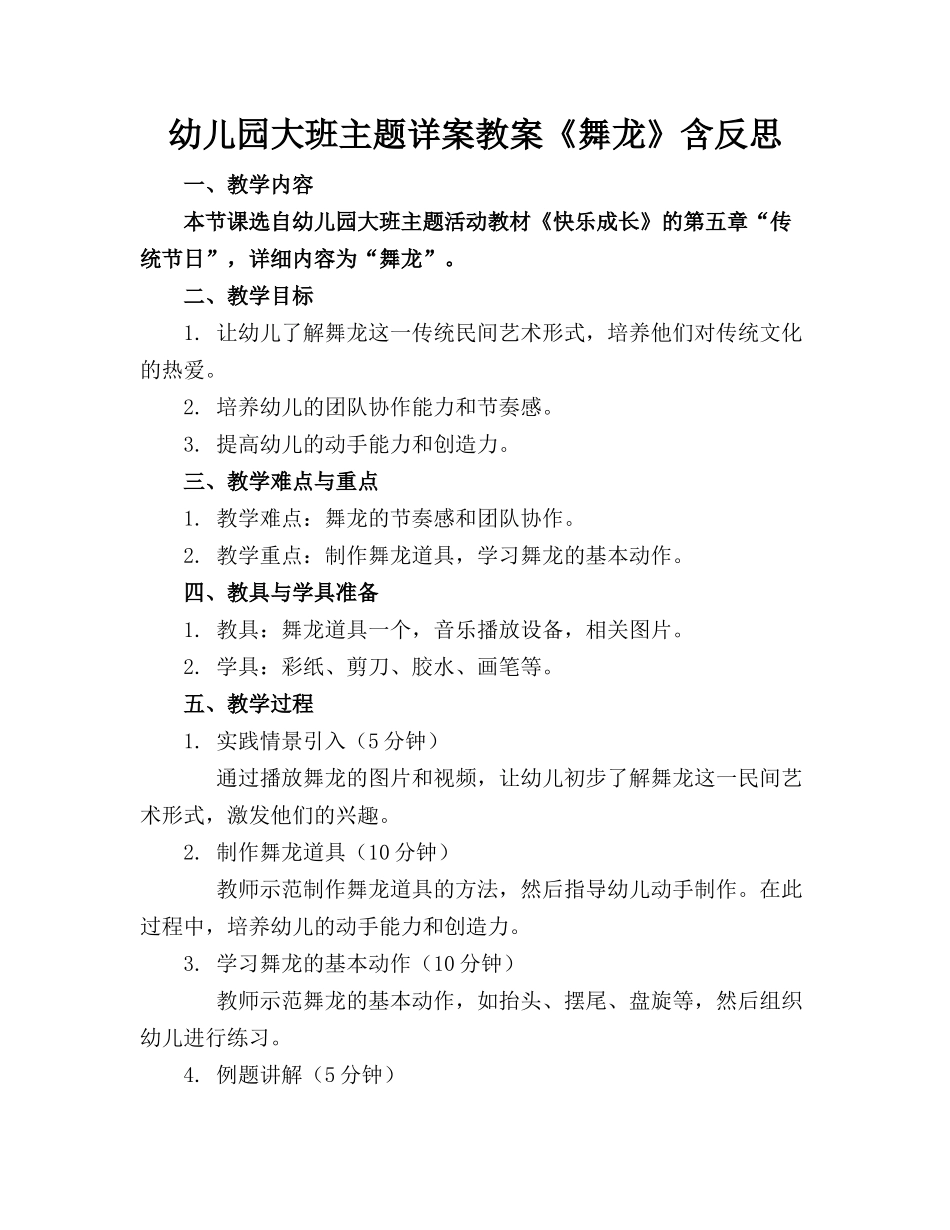 幼儿园大班主题详案教案《舞龙》含反思_第1页