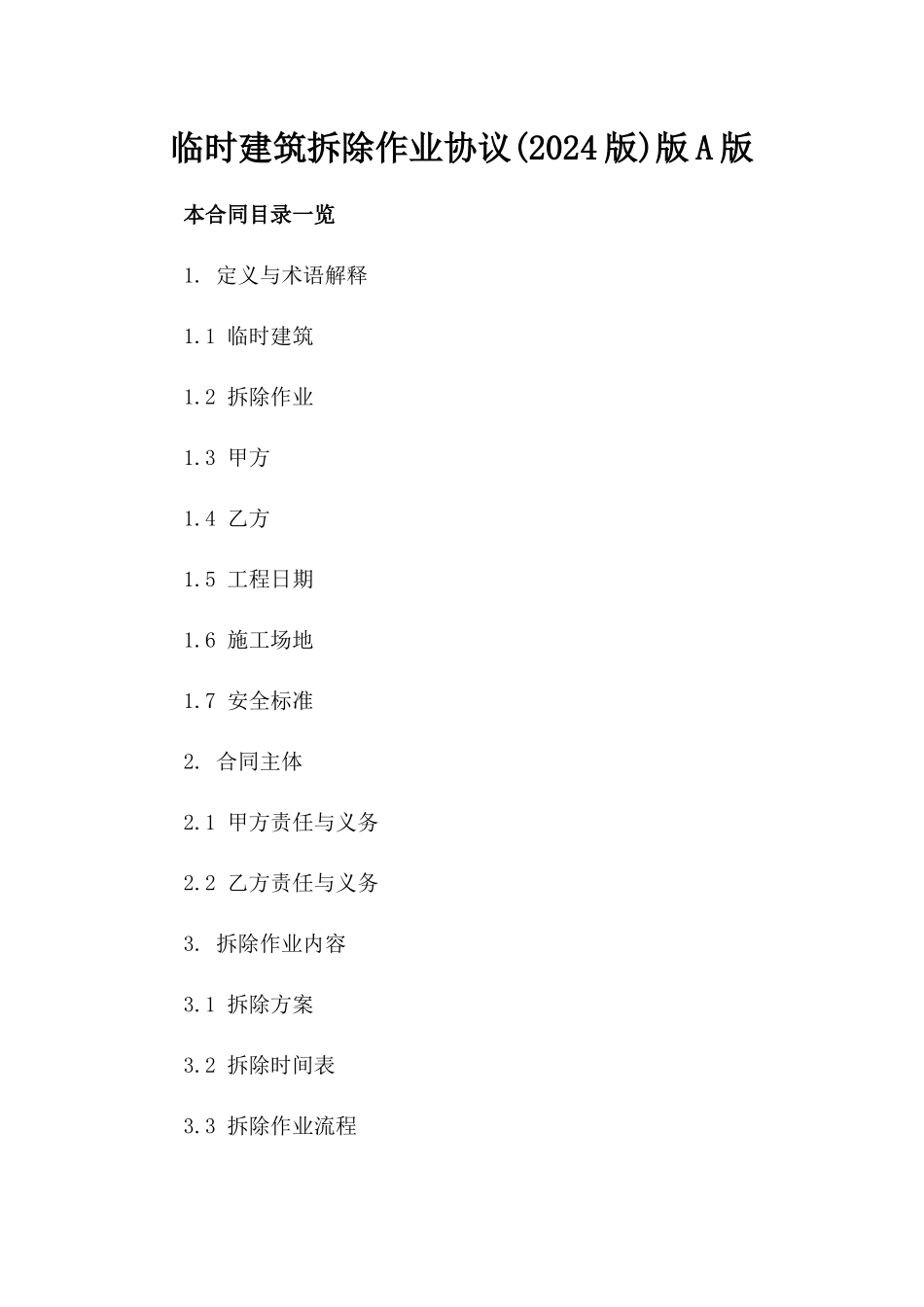 临时建筑拆除作业协议(2024版)版A版_第2页