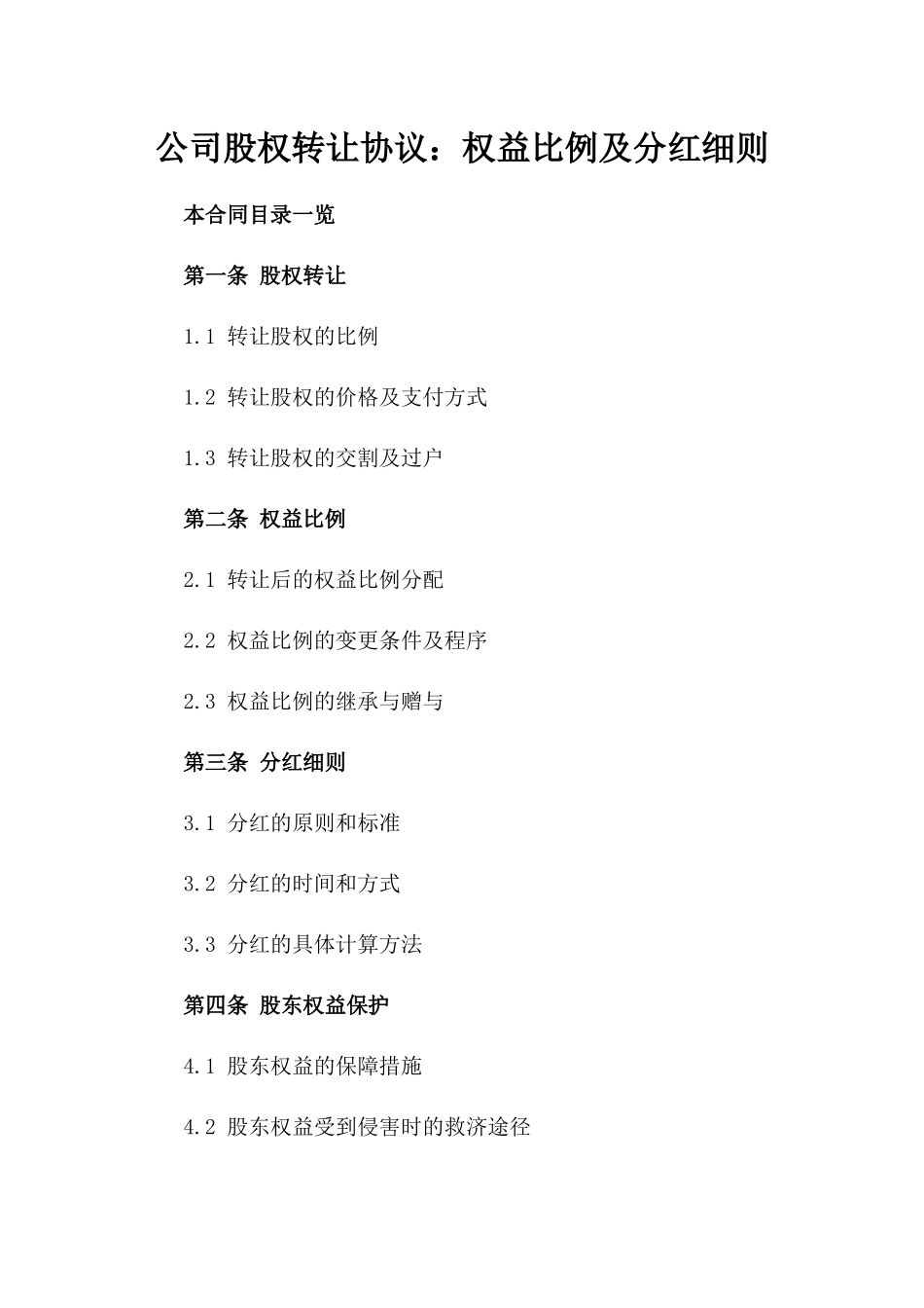 公司股权转让协议：权益比例及分红细则_第1页