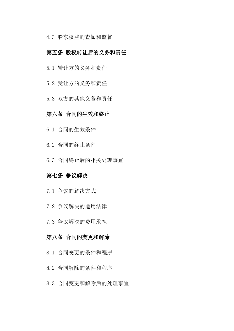 公司股权转让协议：权益比例及分红细则_第2页