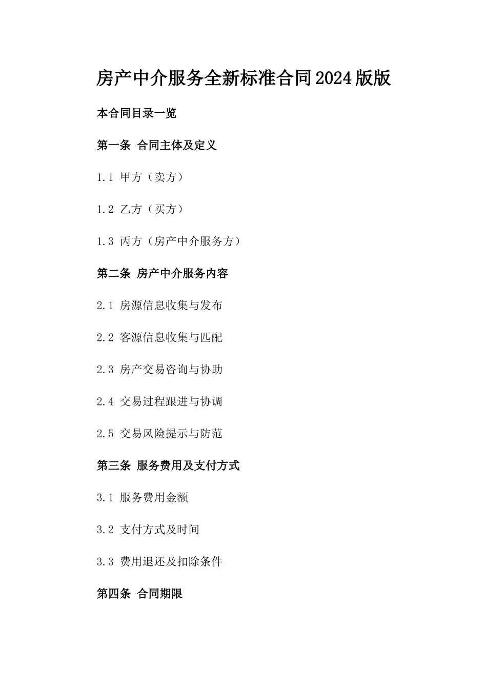 房产中介服务全新标准合同2024版版_第2页