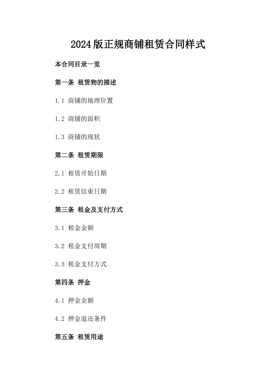 2024版正规商铺租赁合同样式_第2页