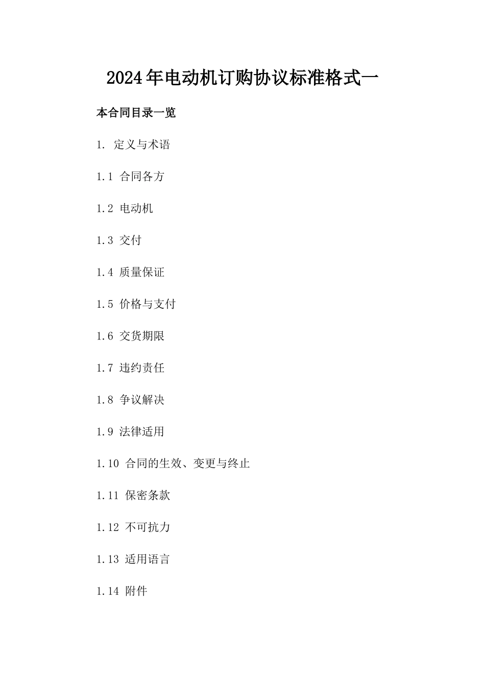 2024年电动机订购协议标准格式一_第2页