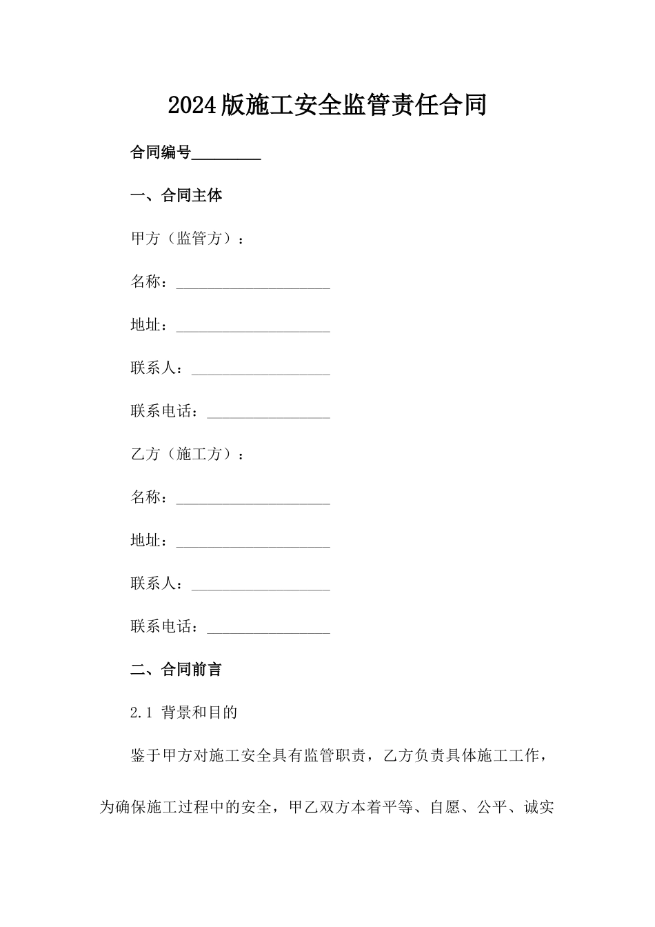 2024版施工安全监管责任合同范例_第2页