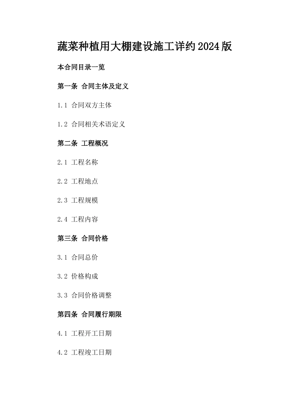 蔬菜种植用大棚建设施工详约2024版_第1页