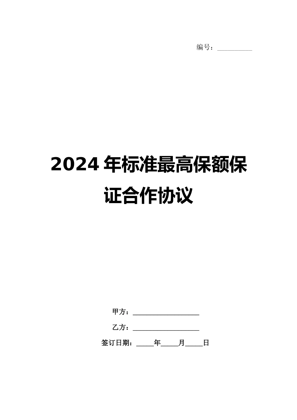 2024年标准最高保额保证合作协议范例_第1页