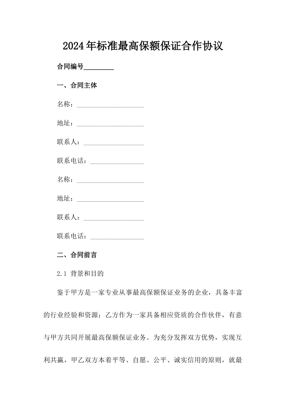 2024年标准最高保额保证合作协议范例_第2页