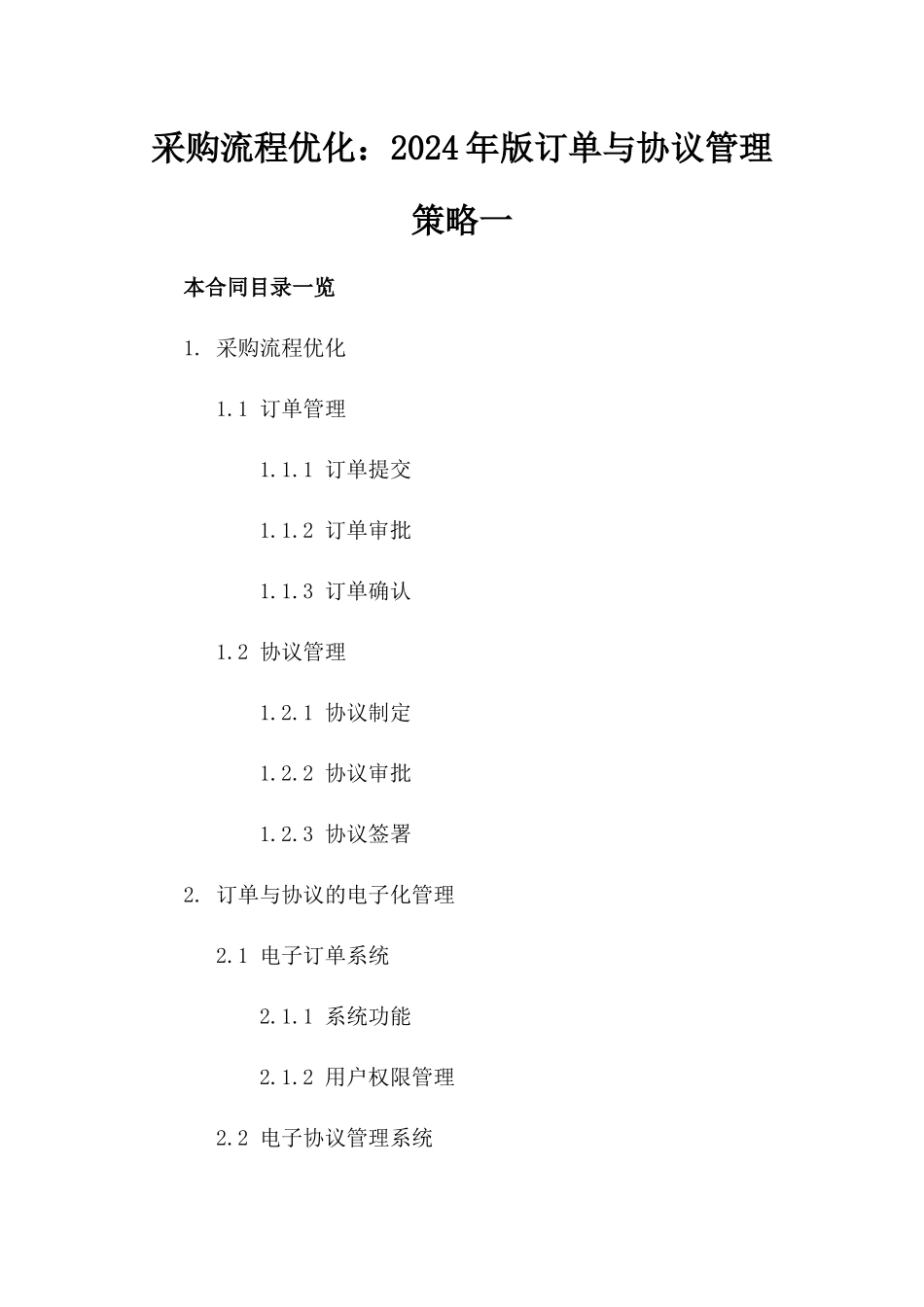 采购流程优化：2024年版订单与协议管理策略一_第2页