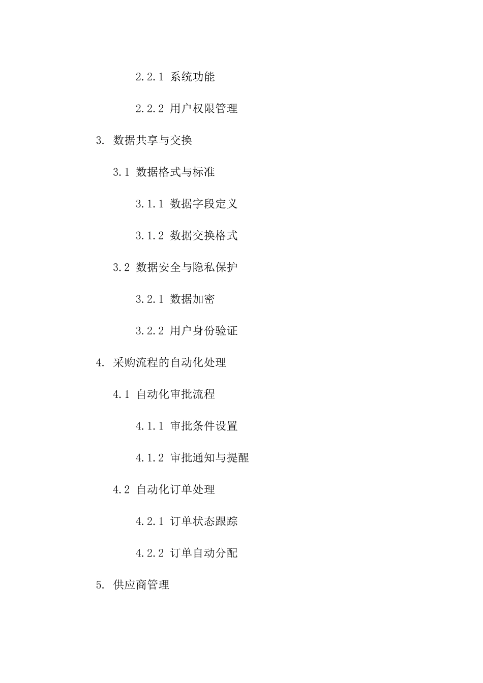 采购流程优化：2024年版订单与协议管理策略一_第3页