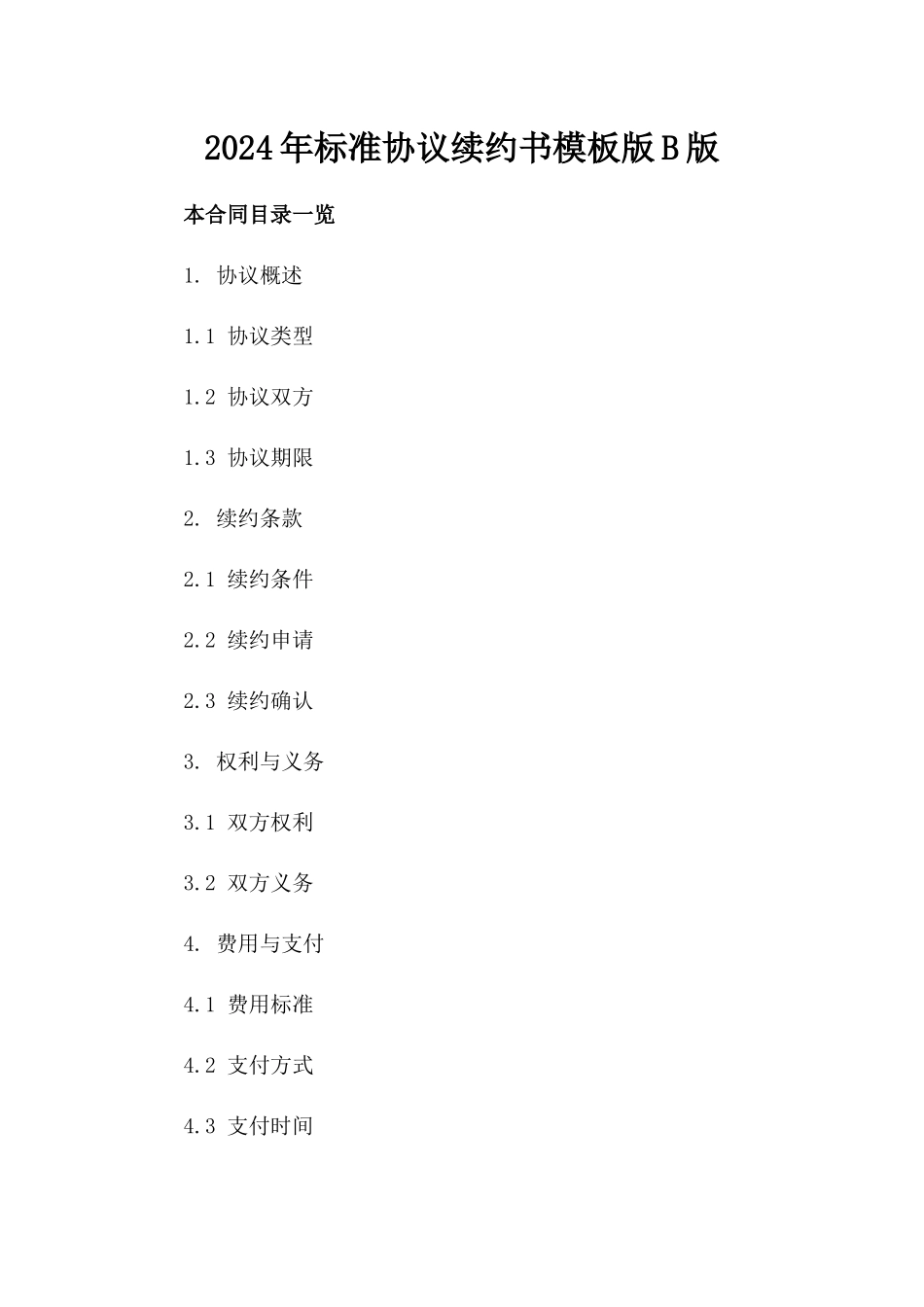 2024年标准协议续约书模板版B版_第2页