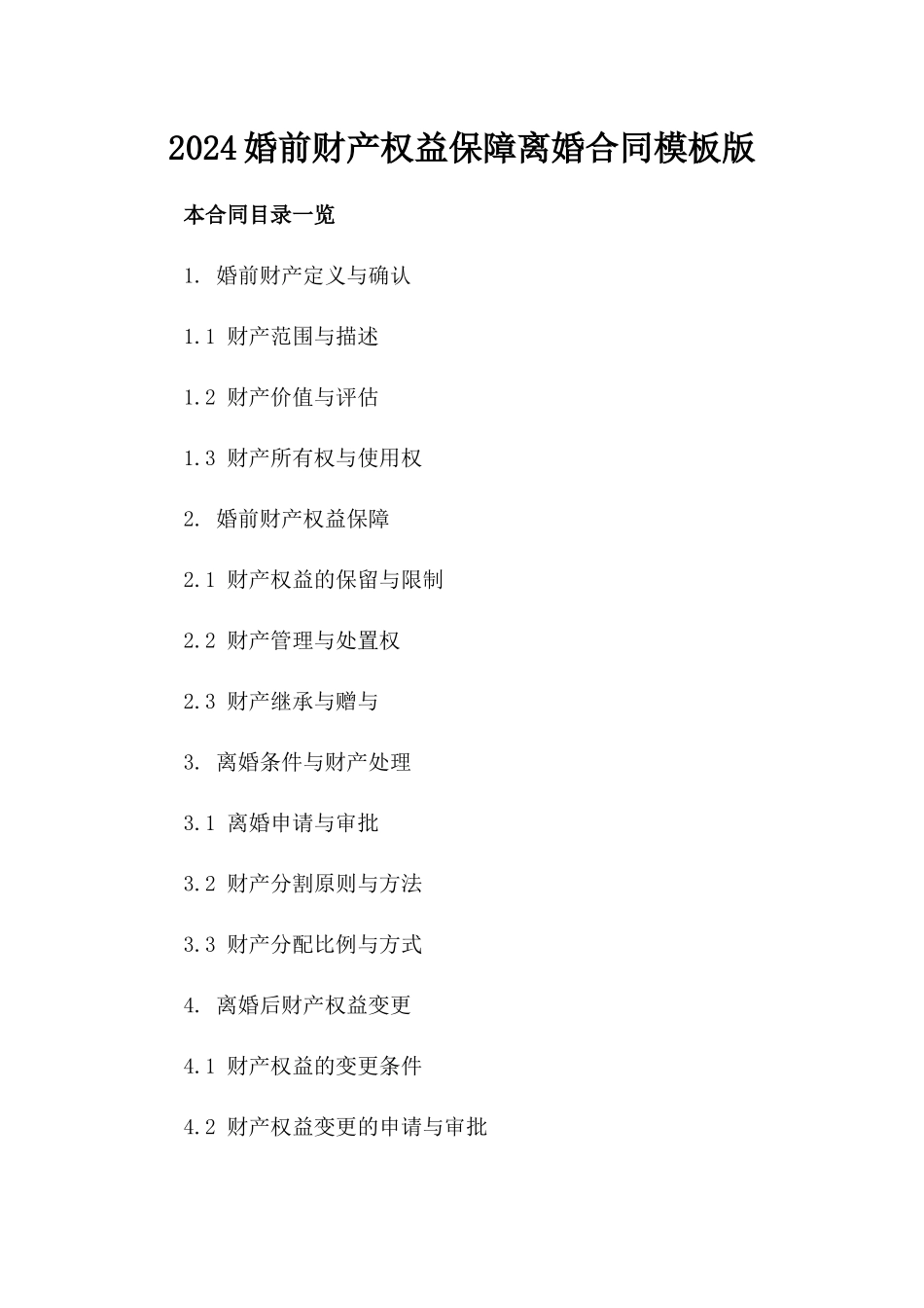 2024婚前财产权益保障离婚合同模板版_第2页