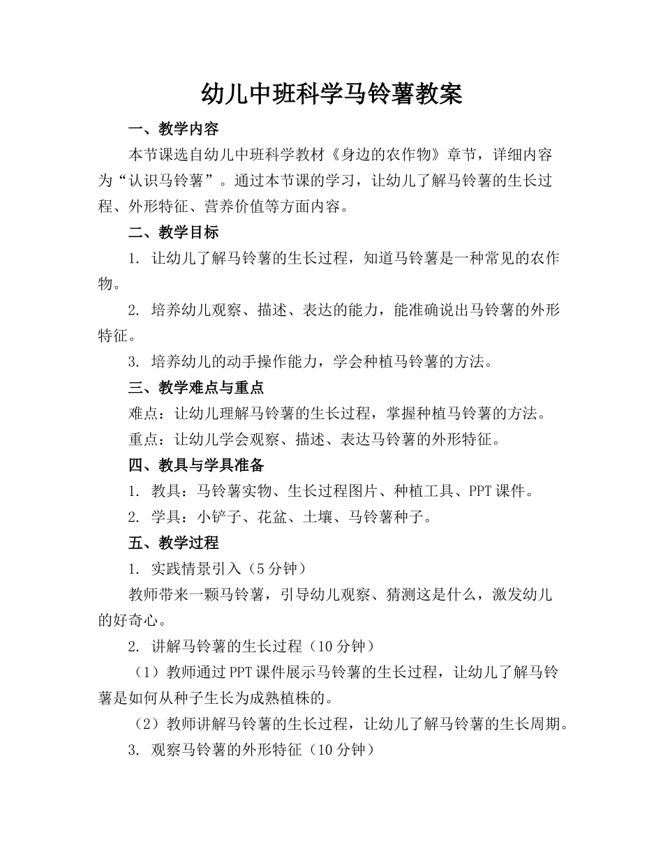 幼儿中班科学马铃薯教案_第1页