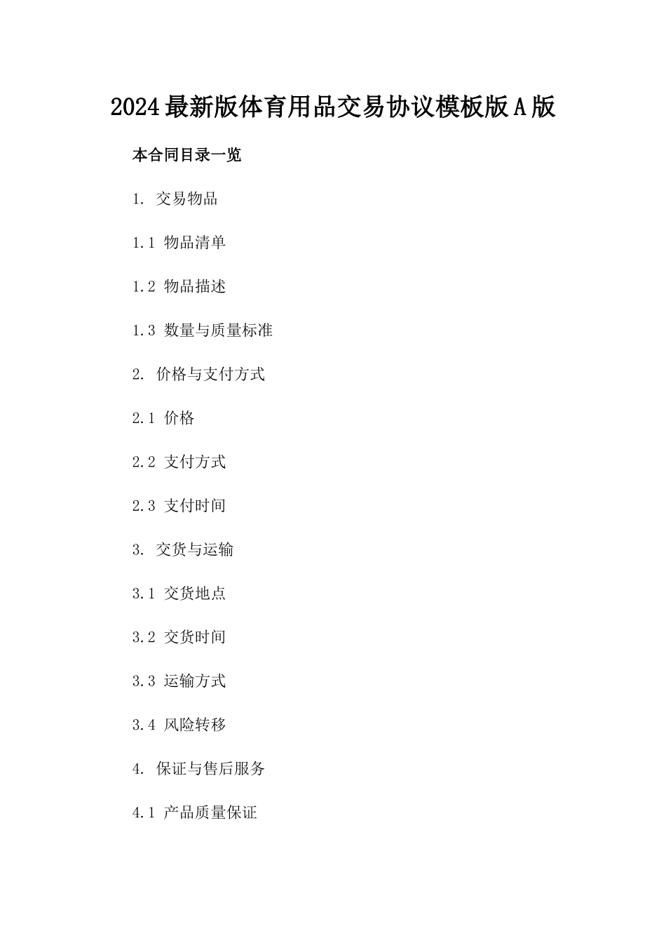 2024最新版体育用品交易协议模板版A版_第2页