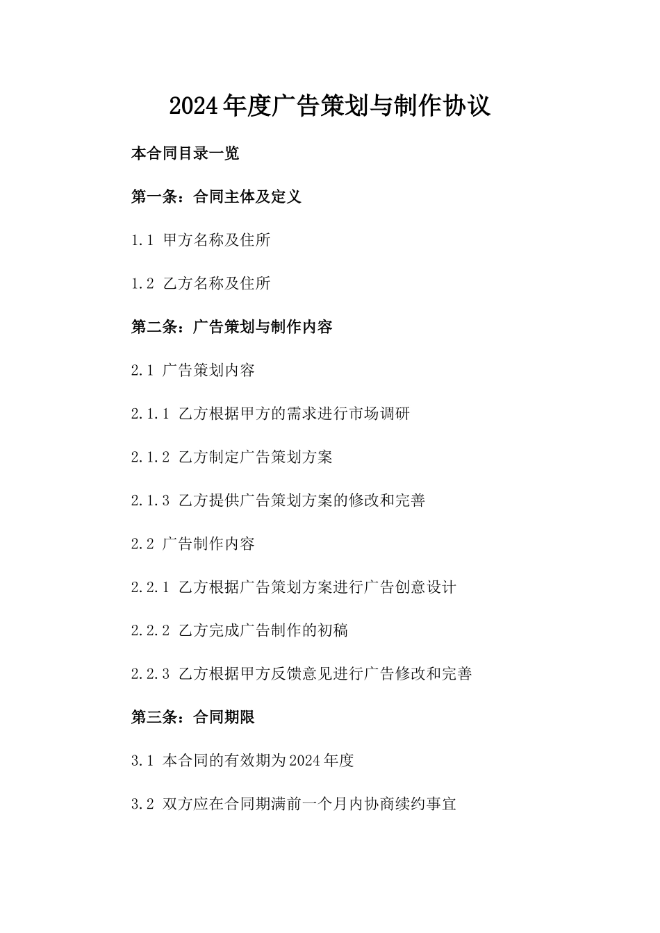 2024年度广告策划与制作协议_第1页