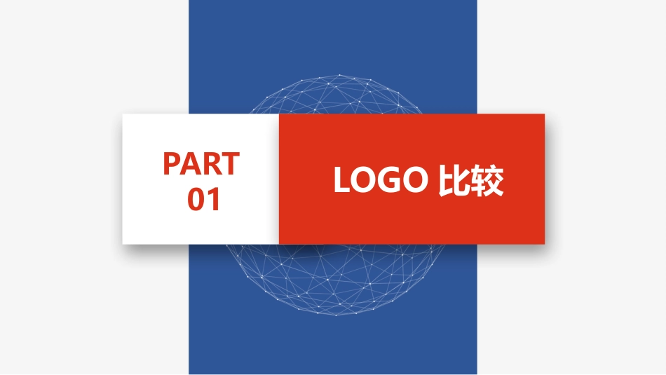 公司产品品牌对比模板_第3页