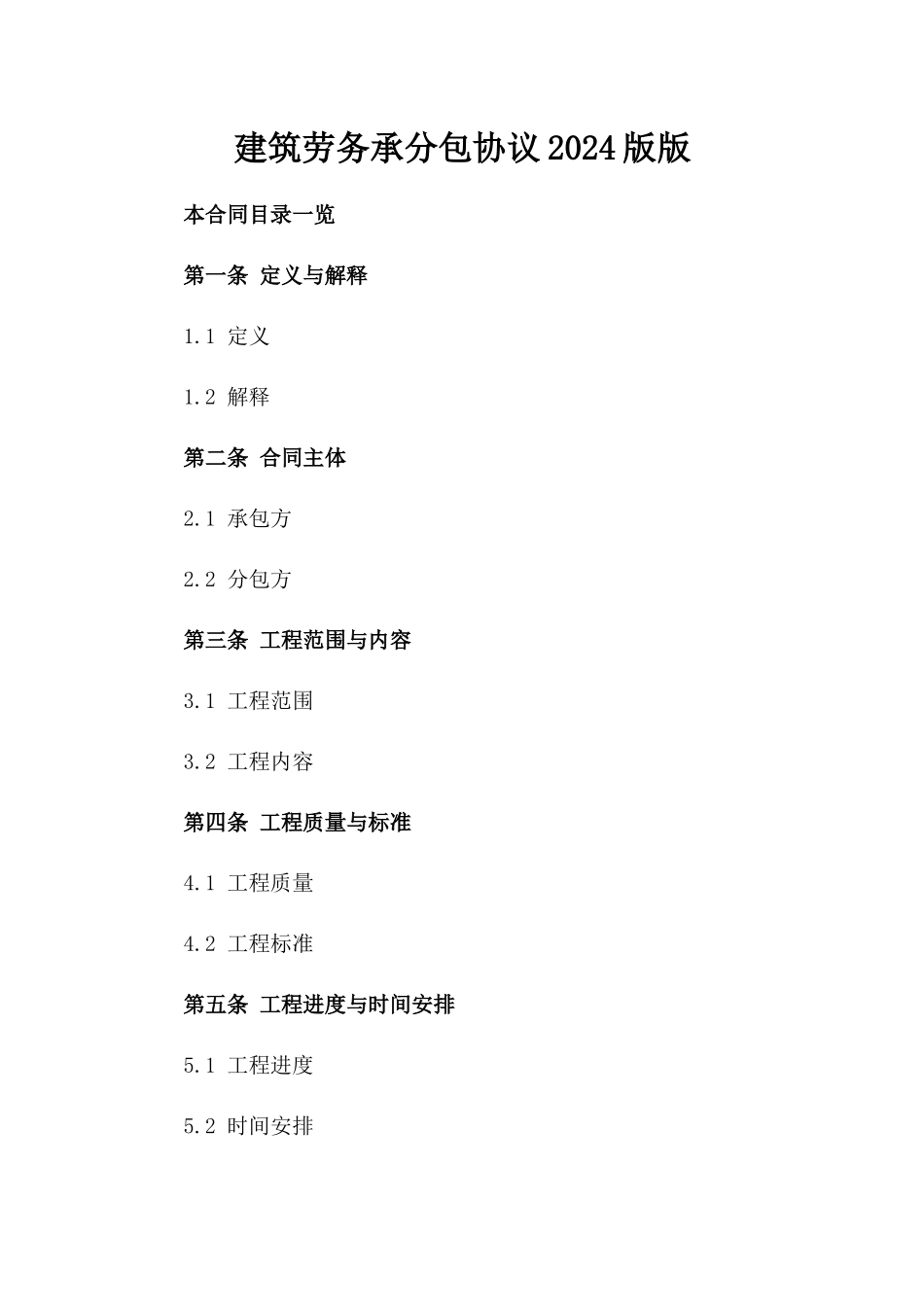 建筑劳务承分包协议2024版版_第2页