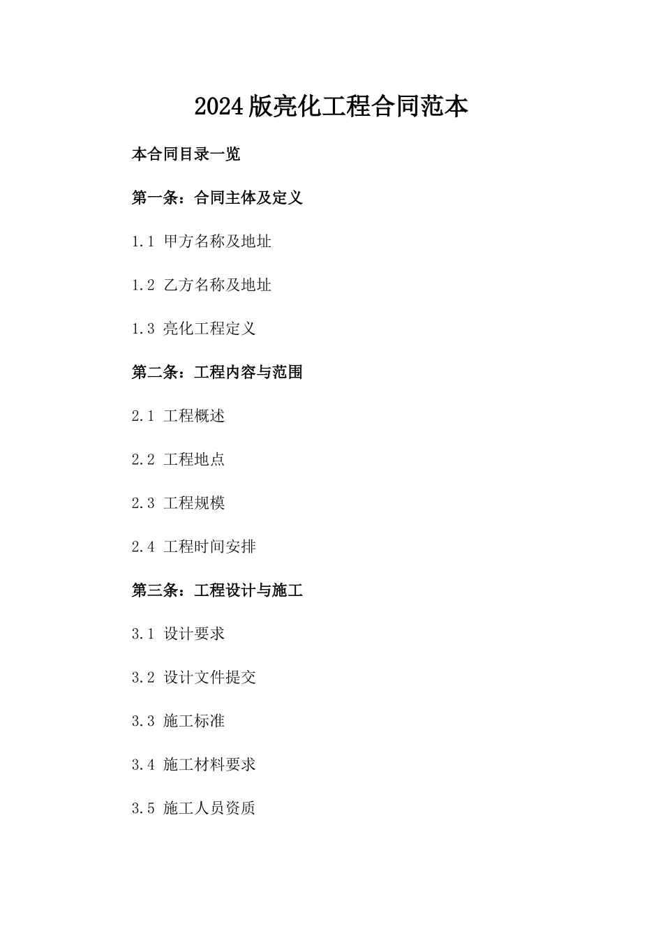 2024版亮化工程合同范本_第2页